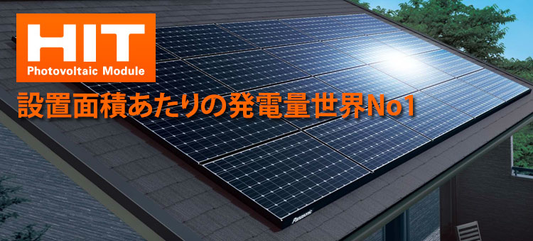 業界最高水準の発電量HIT太陽電池